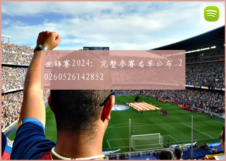世锦赛2024：完整参赛名单公布_20260526142852