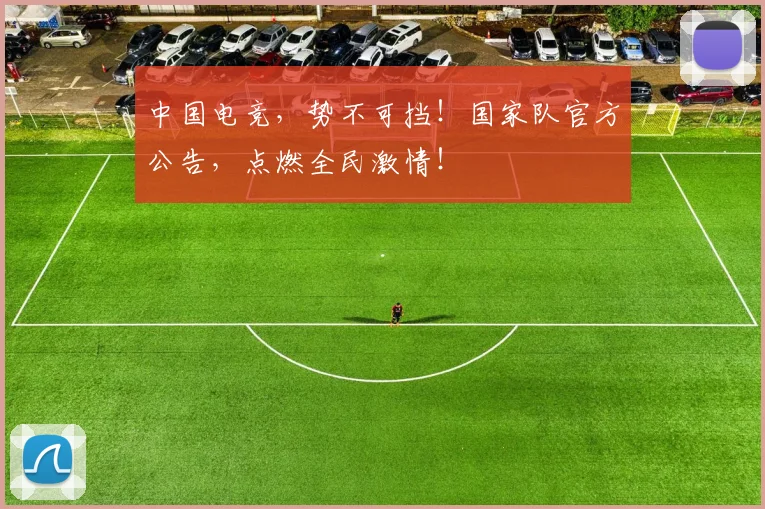 中国电竞，势不可挡！国家队官方公告，点燃全民激情！