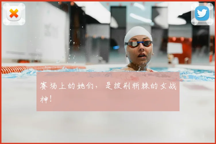 赛场上的她们,是披荆斩棘的女战神!