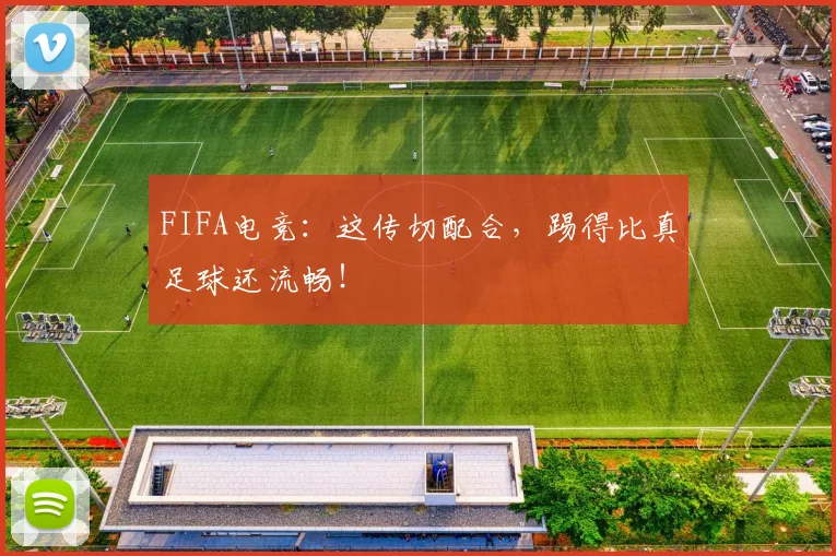 FIFA电竞：这传切配合，踢得比真足球还流畅！