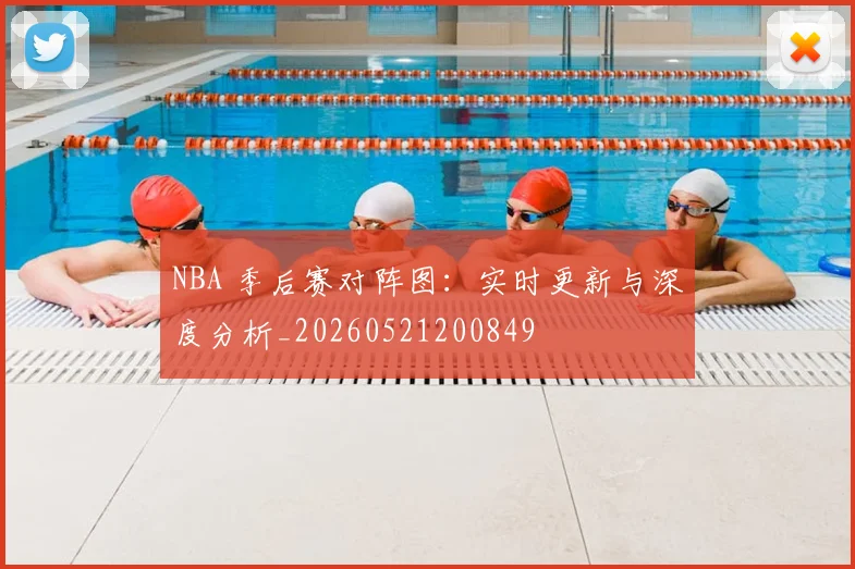 NBA 季后赛对阵图:实时更新与深度分析_20260521200849