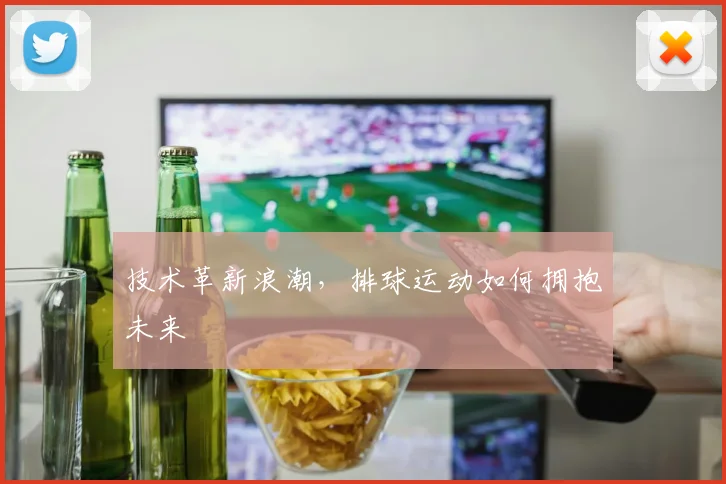 技术革新浪潮,排球运动如何拥抱未来