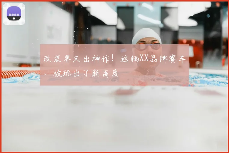 改装界又出神作!这辆XX品牌赛车,被玩出了新高度