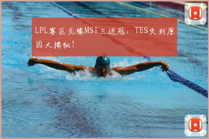 LPL赛区无缘MSI三连冠,TES失利原因大揭秘!