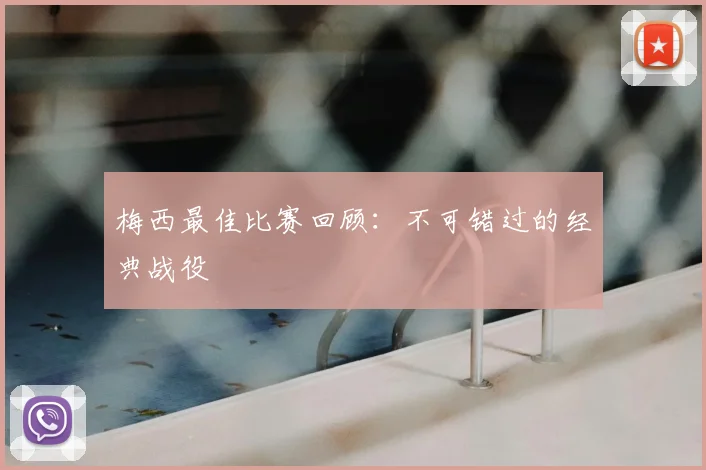 梅西最佳比赛回顾：不可错过的经典战役