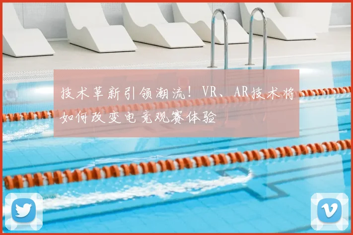 技术革新引领潮流！VR、AR技术将如何改变电竞观赛体验