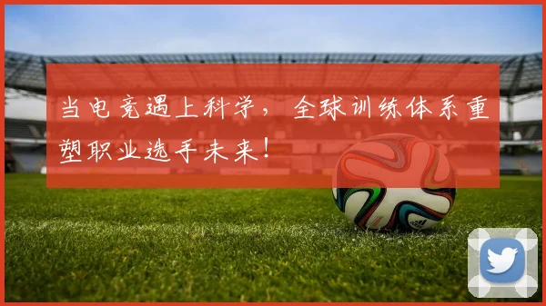 当电竞遇上科学,全球训练体系重塑职业选手未来!