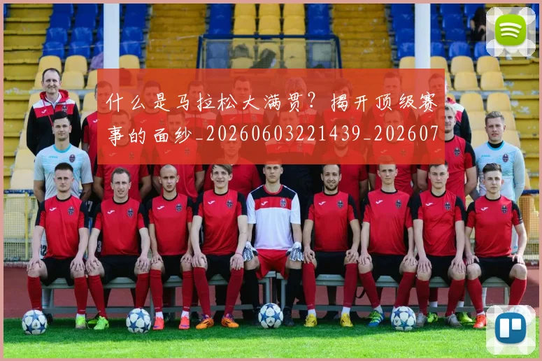 什么是马拉松大满贯？揭开顶级赛事的面纱_20260603221439_20260703213829