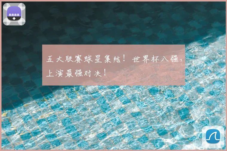 五大联赛球星集结!世界杯八强,上演最强对决!
