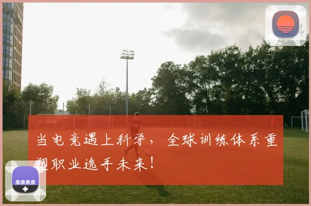 当电竞遇上科学,全球训练体系重塑职业选手未来!