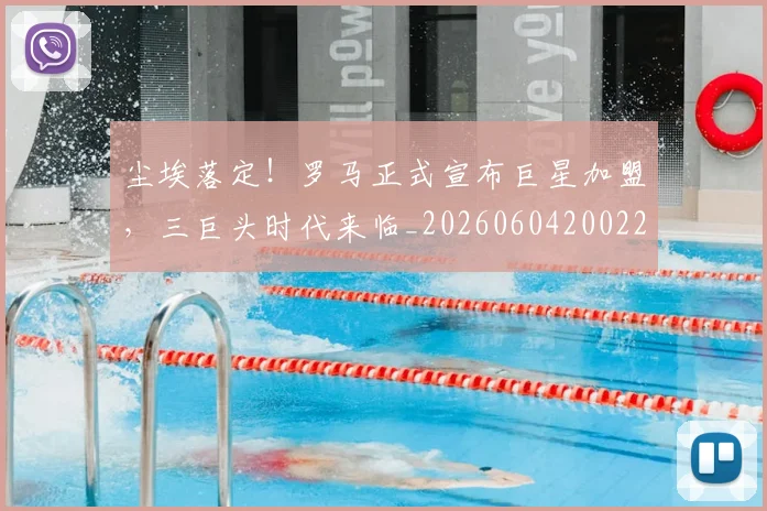 尘埃落定!罗马正式宣布巨星加盟,三巨头时代来临_20260604200223_20260710002641