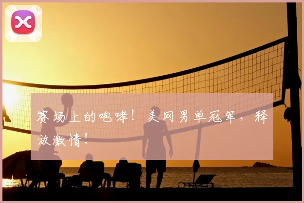 赛场上的咆哮!美网男单冠军,释放激情!
