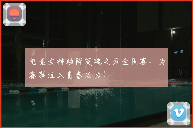 电竞女神助阵英魂之刃全国赛,为赛事注入青春活力!