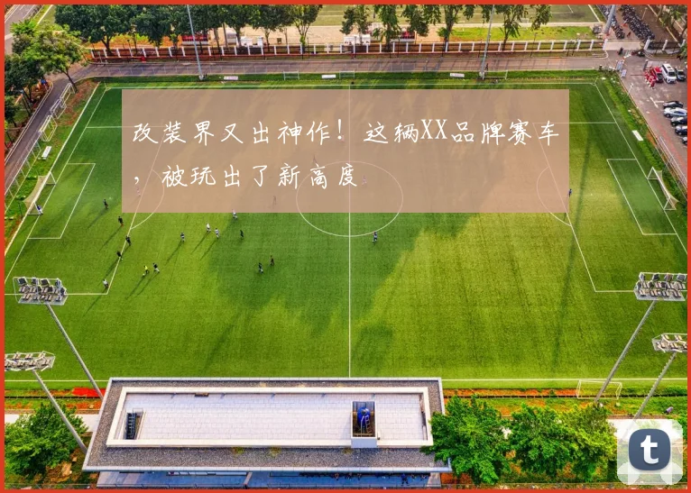 改装界又出神作!这辆XX品牌赛车,被玩出了新高度